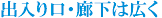 出入り口・廊下は広く 出入り口・廊下は広く