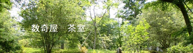 数奇屋 茶室 数奇屋 茶室