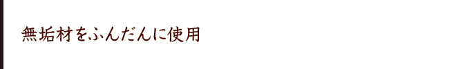 無垢材をふんだんに使用 無垢材をふんだんに使用