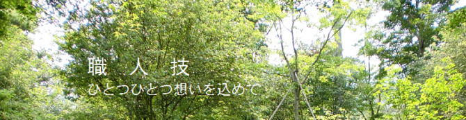 職人技 職人技