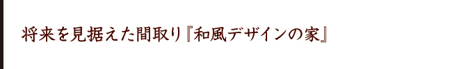 全ての部屋に光が差し込む『洋風デザインの家』 全ての部屋に光が差し込む『洋風デザインの家』