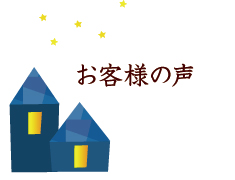 お客様の声 お客様の声