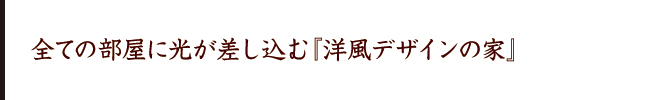 将来を見据えた間取り『和風デザインの家』 将来を見据えた間取り『和風デザインの家』