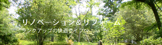 リノベーション リノベーション